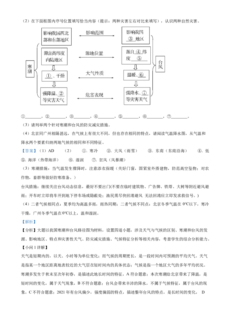 精品解析：北京市通州区2021-2022学年七年级上学期期末地理试题（解析版）(1)_北京初中期末题_C605-京七八九_B京地理七八九_地理_北京7上地理_2020-2022