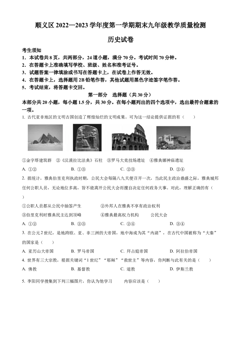 精品解析：北京市顺义区2022-2023学年九年级上学期期末历史试题（原卷版）(1)_北京初中期末题_C605-京七八九_B京历史七八九_北京9上历史_北京历史9上期末