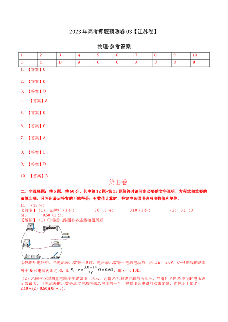2023年高考押题预测卷03（江苏卷）-物理（参考答案）_4.2025物理总复习_2023年新高复习资料_42023年高考物理押题预测卷_2023年高考押题预测卷03（江苏卷）-物理