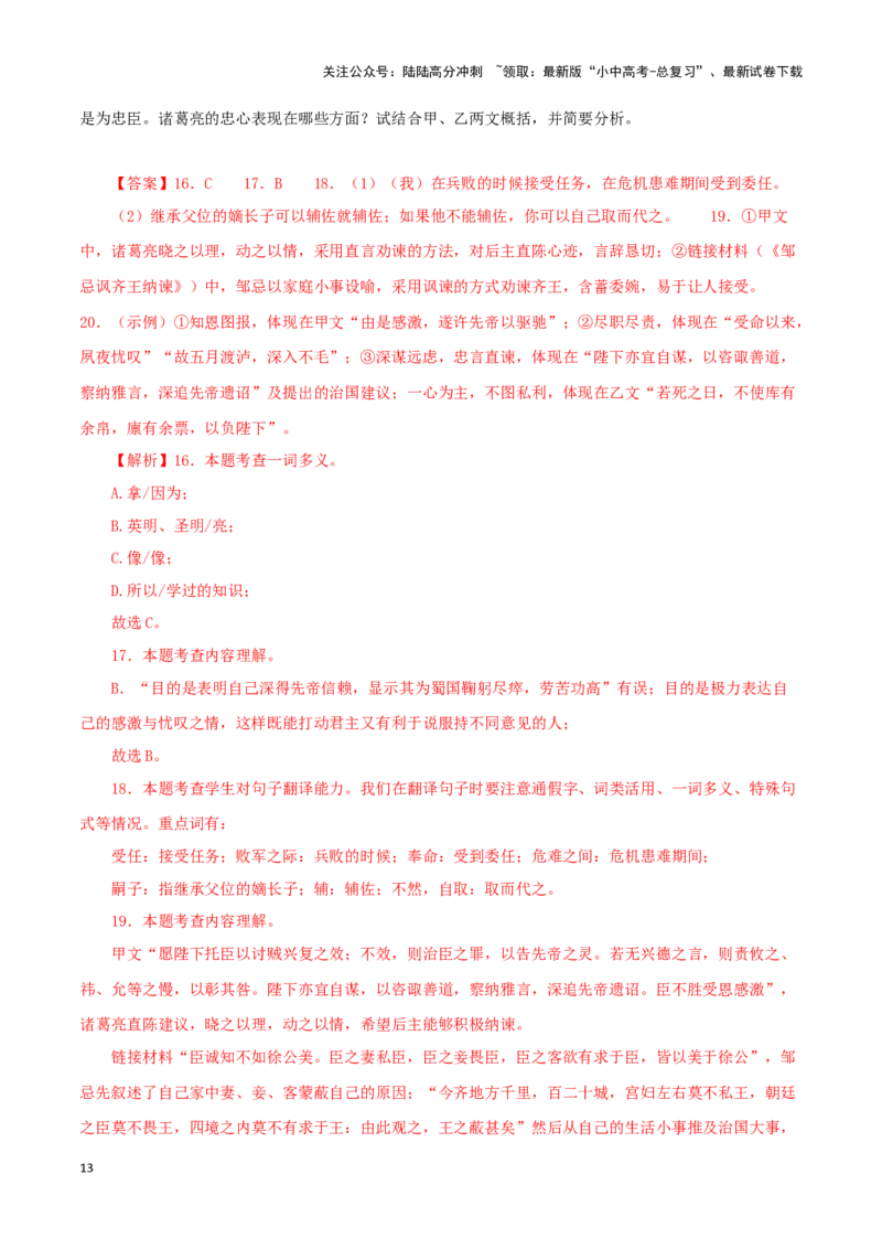 专题37出师表（解析版）-备战2024年中考语文之文言文对比阅读（全国通用）_02中考总复习（2026版更新中）_01-语文-中考总复习_2024年中考资料_专项复习资料_答案解析版