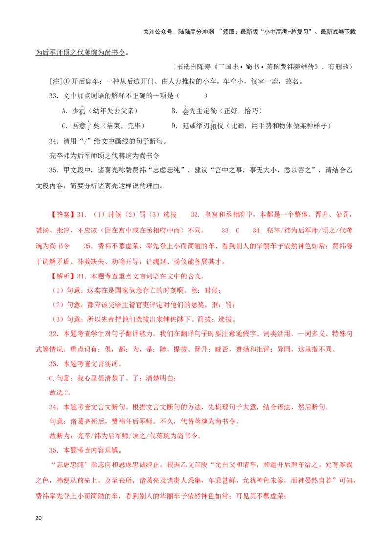 专题37出师表（解析版）-备战2024年中考语文之文言文对比阅读（全国通用）_02中考总复习（2026版更新中）_01-语文-中考总复习_2024年中考资料_专项复习资料_答案解析版