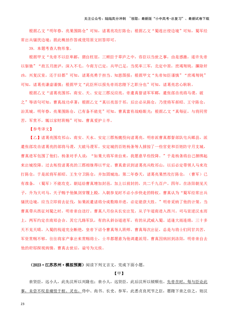专题37出师表（解析版）-备战2024年中考语文之文言文对比阅读（全国通用）_02中考总复习（2026版更新中）_01-语文-中考总复习_2024年中考资料_专项复习资料_答案解析版