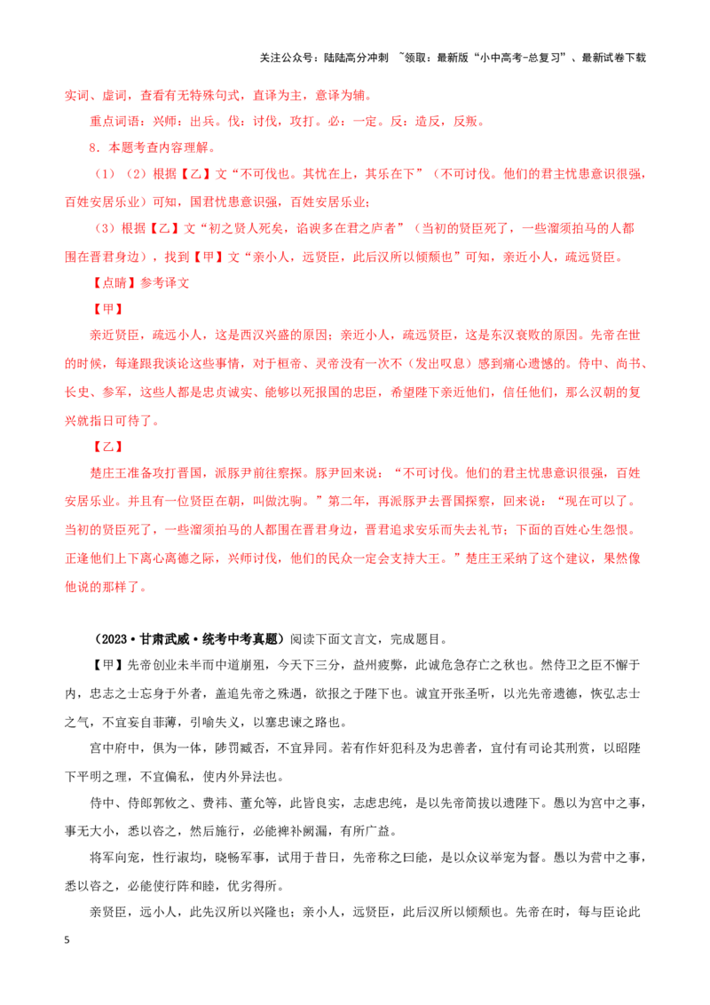 专题37出师表（解析版）-备战2024年中考语文之文言文对比阅读（全国通用）_02中考总复习（2026版更新中）_01-语文-中考总复习_2024年中考资料_专项复习资料_答案解析版