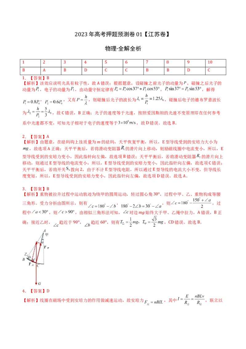 2023年高考押题预测卷01（江苏卷）-物理（全解全析）_4.2025物理总复习_2023年新高复习资料_42023年高考物理押题预测卷_2023年高考押题预测卷01（江苏卷）-物理