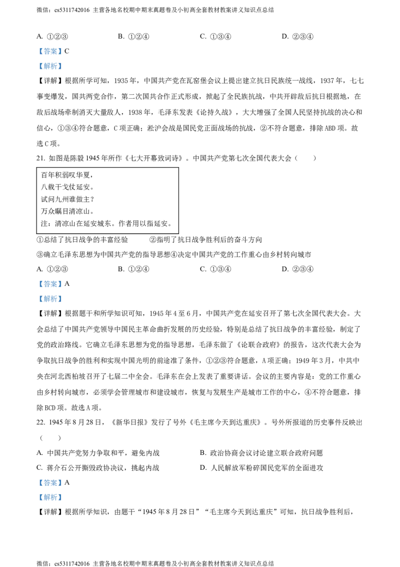 精品解析：北京市海淀区2023-2024学年八年级上学期期末历史试题（解析版）(1)_北京初中期末题_C605-京七八九_B京历史七八九_北京8上历史_2022-2024_北京历史8上期末