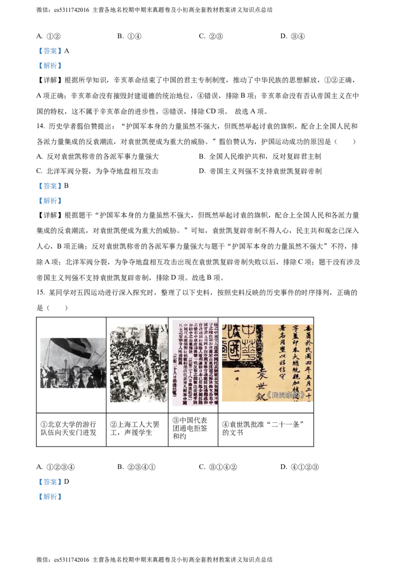 精品解析：北京市海淀区2023-2024学年八年级上学期期末历史试题（解析版）(1)_北京初中期末题_C605-京七八九_B京历史七八九_北京8上历史_2022-2024_北京历史8上期末