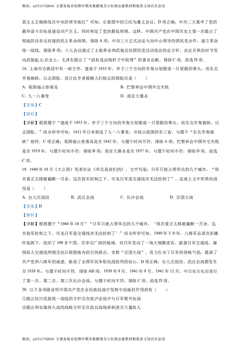 精品解析：北京市海淀区2023-2024学年八年级上学期期末历史试题（解析版）(1)_北京初中期末题_C605-京七八九_B京历史七八九_北京8上历史_2022-2024_北京历史8上期末