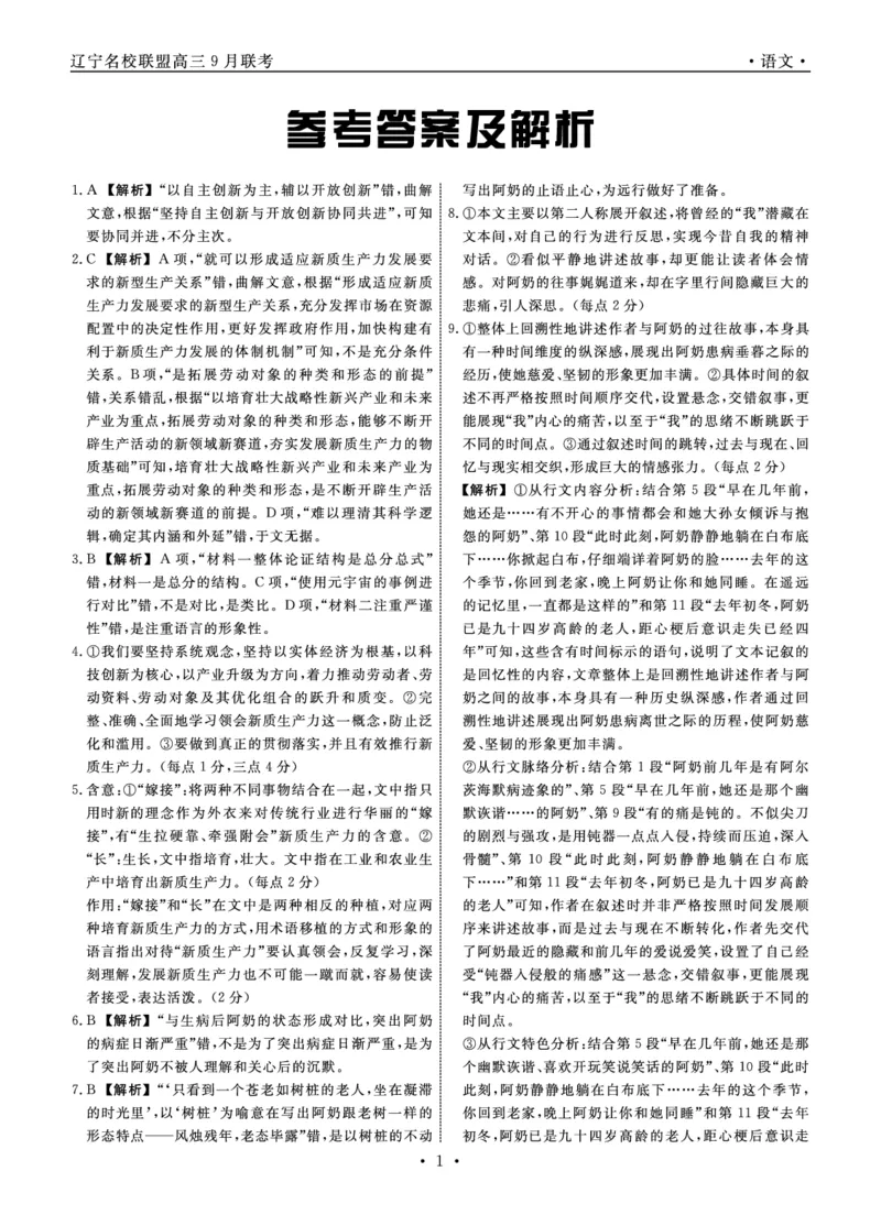 辽宁省名校联盟2024年高三9月份联合考试+语文答案_A1502026各地模拟卷（超值！）_9月_240903辽宁省名校联盟2024年9月联合考试_辽宁省名校联盟2024年9月联合考试语文