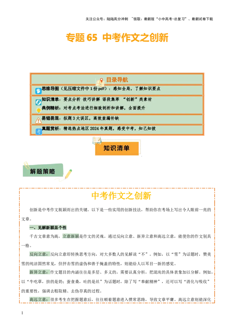专题65中考作文之创新（1份思维导图+3大误区+要点分析+技巧讲解+语段集萃+&ldquo;创新&rdquo;类素材）（解析版）_02中考总复习（2026版更新中）_01-语文-中考总复习_2025年中考资料