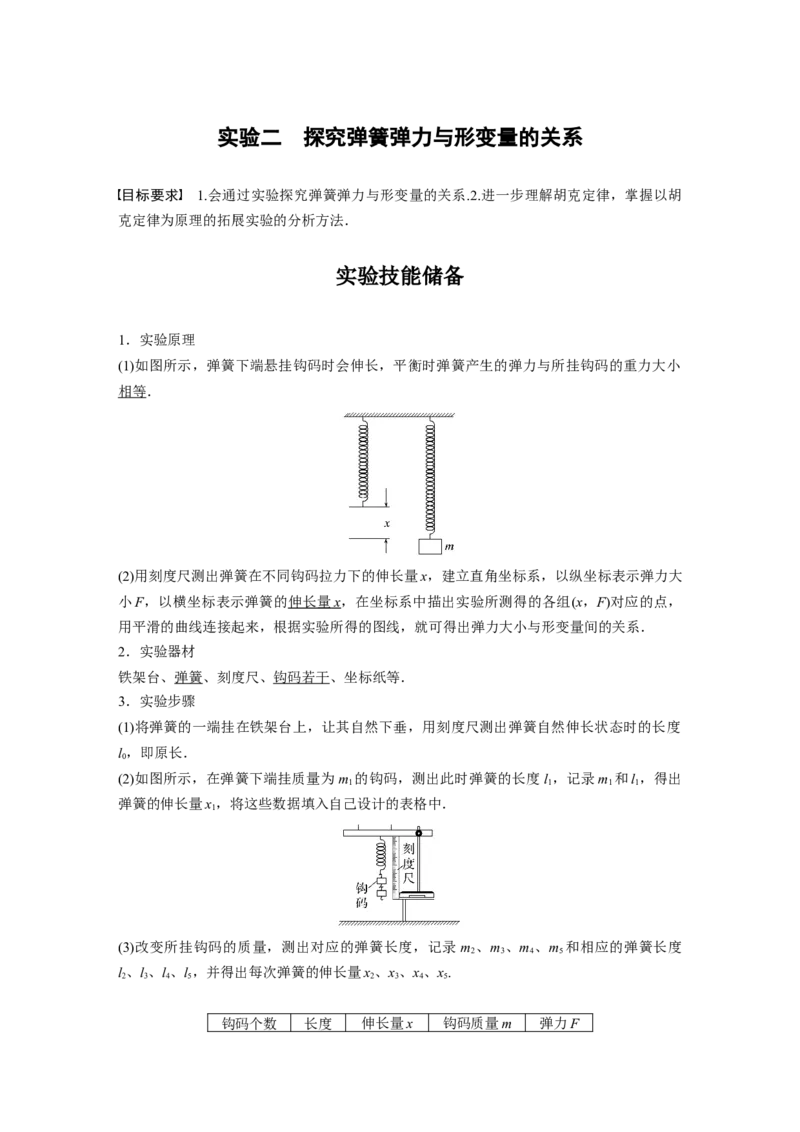 2024年高考物理一轮复习（新人教版）第2章实验2　探究弹簧弹力与形变量的关系_4.2025物理总复习_2024年新高考资料_1.2024一轮复习_2024年高考物理一轮复习讲义（新人教版）