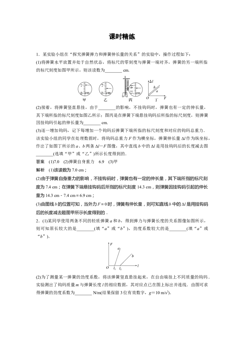 2024年高考物理一轮复习（新人教版）第2章实验2　探究弹簧弹力与形变量的关系_4.2025物理总复习_2024年新高考资料_1.2024一轮复习_2024年高考物理一轮复习讲义（新人教版）