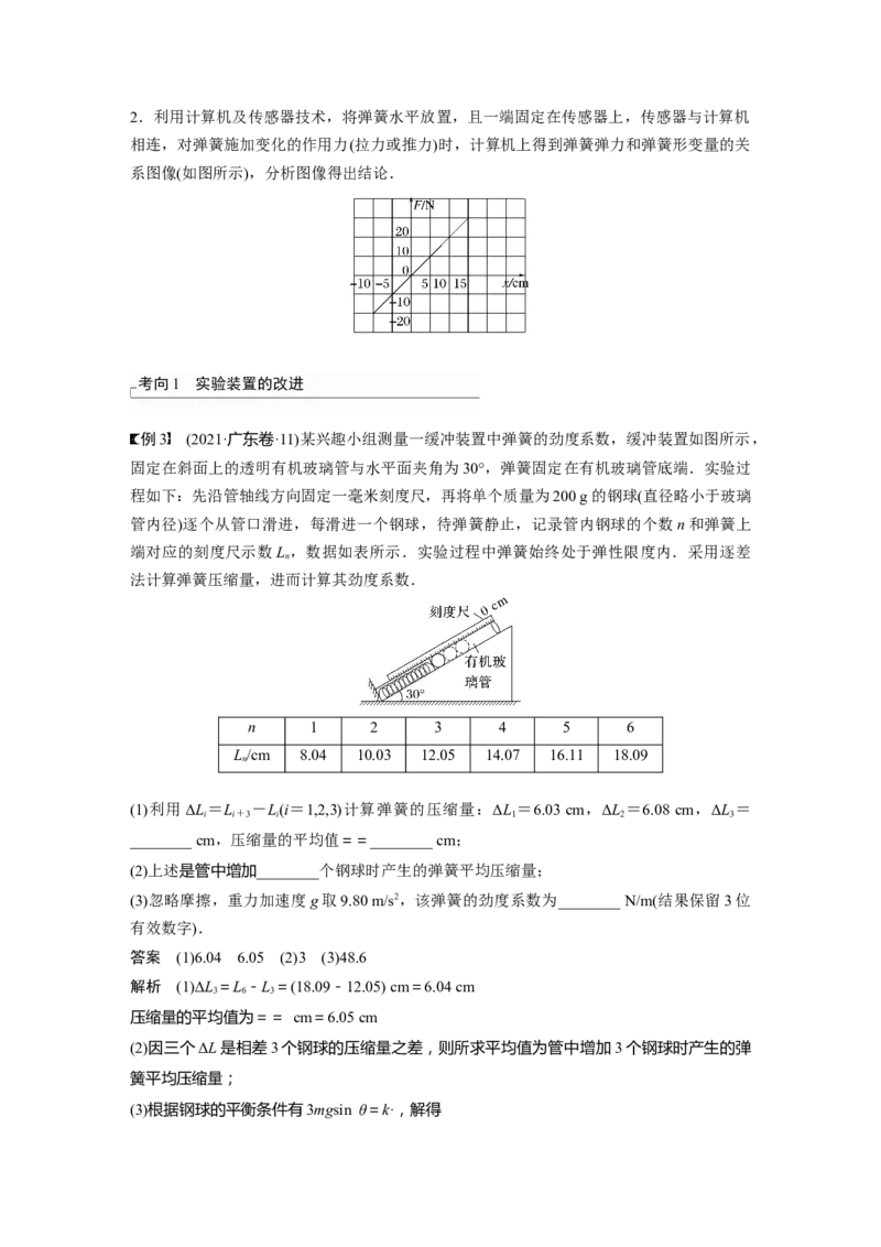 2024年高考物理一轮复习（新人教版）第2章实验2　探究弹簧弹力与形变量的关系_4.2025物理总复习_2024年新高考资料_1.2024一轮复习_2024年高考物理一轮复习讲义（新人教版）