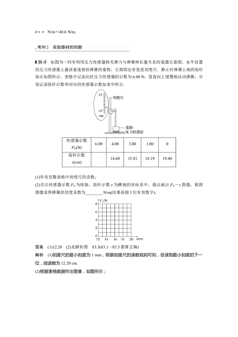2024年高考物理一轮复习（新人教版）第2章实验2　探究弹簧弹力与形变量的关系_4.2025物理总复习_2024年新高考资料_1.2024一轮复习_2024年高考物理一轮复习讲义（新人教版）