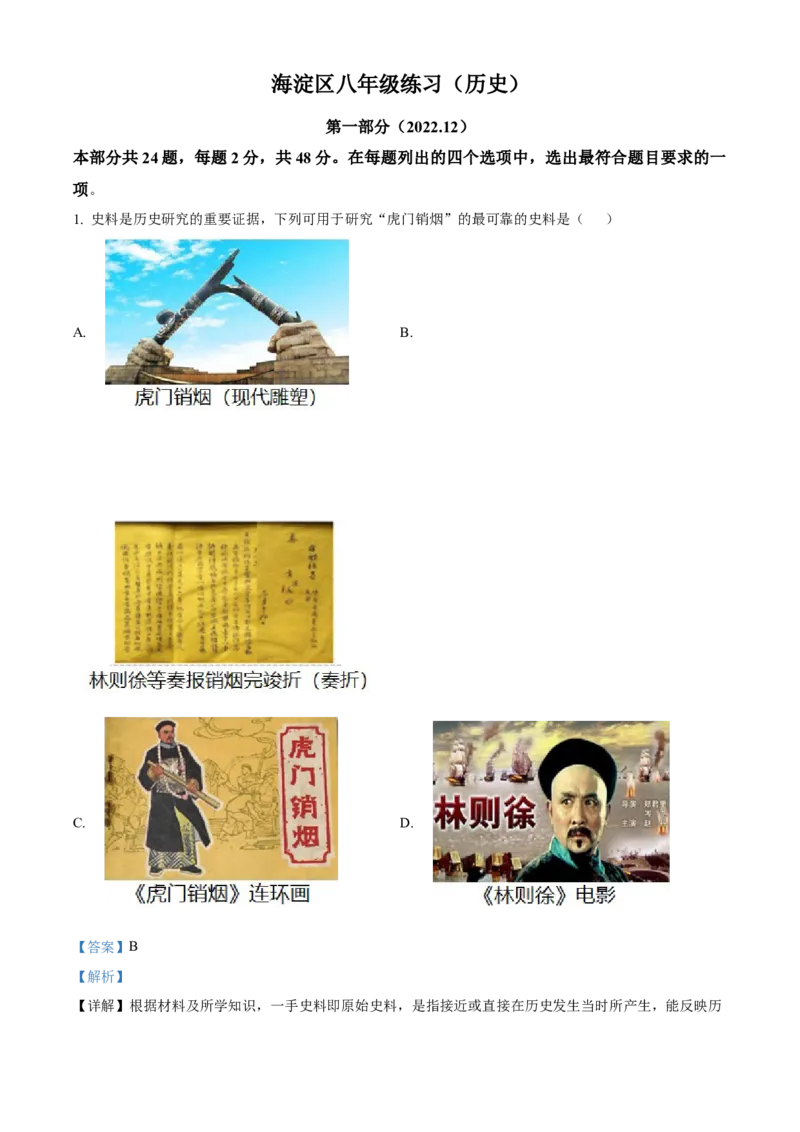 精品解析：北京市海淀区2022-2023学年八年级上学期期末历史试题（解析版）(1)_北京初中期末题_C605-京七八九_B京历史七八九_北京8上历史_2022-2024_北京历史8上期末