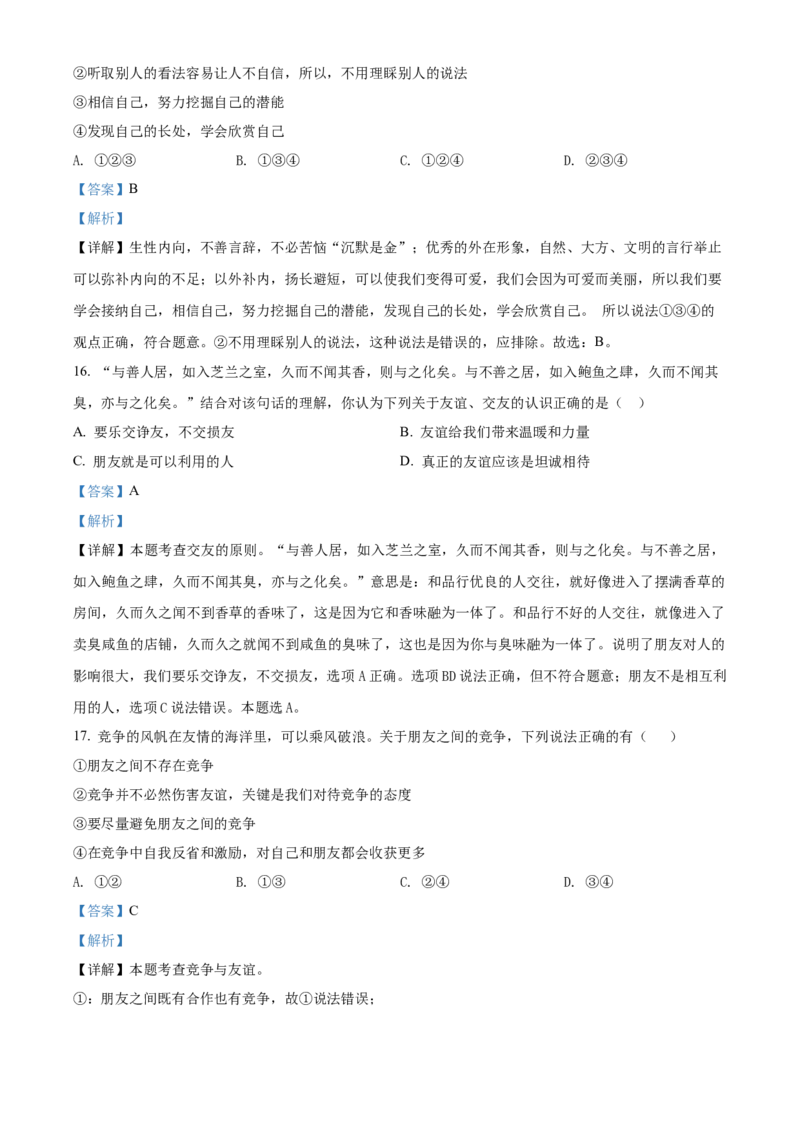 精品解析：北京市海淀区清河中学2021-2022学年七年级上学期期中道德与法治试题（解析版）(1)_北京初中期末题_C605-京七八九_B京市道德与法治七八九_道法_北京7上道法_北京道法7上期中