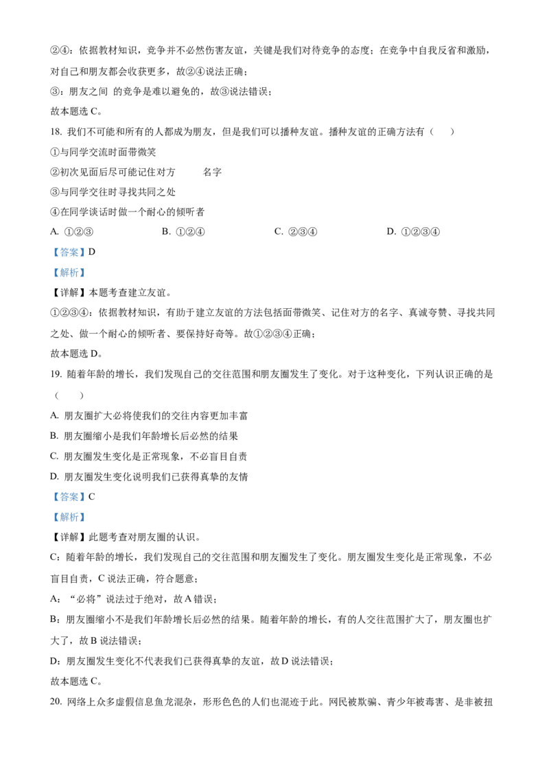 精品解析：北京市海淀区清河中学2021-2022学年七年级上学期期中道德与法治试题（解析版）(1)_北京初中期末题_C605-京七八九_B京市道德与法治七八九_道法_北京7上道法_北京道法7上期中