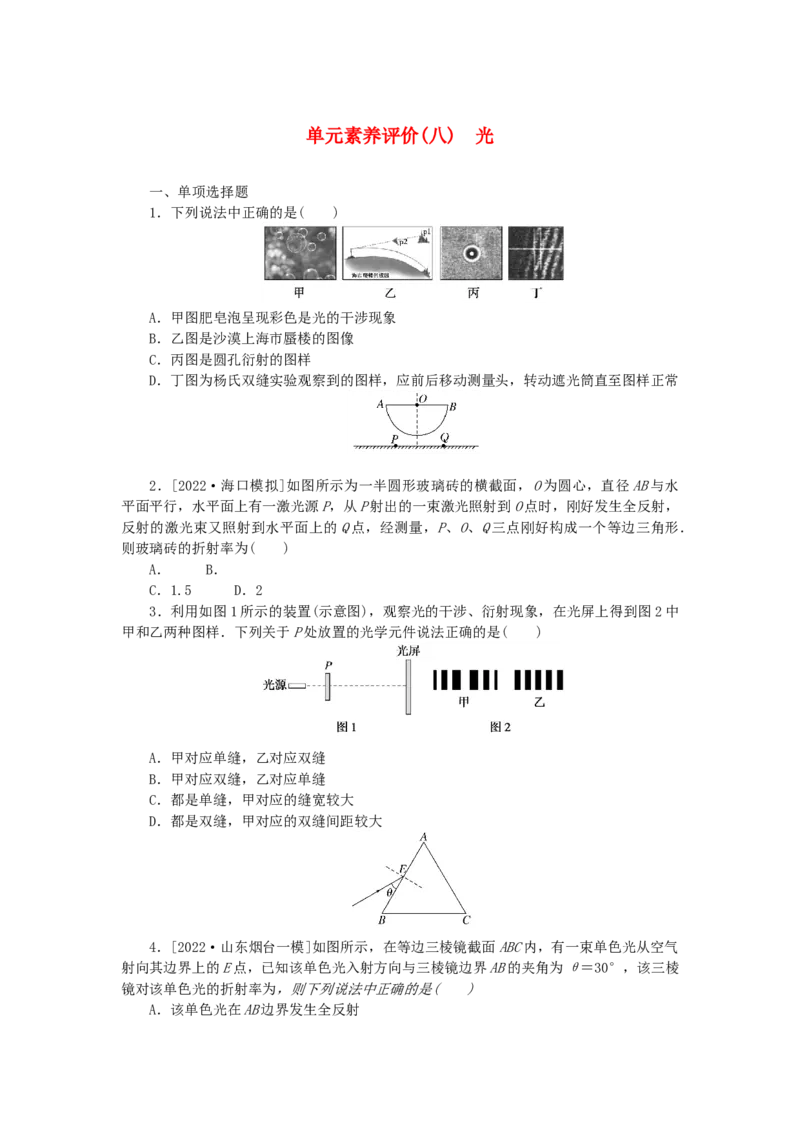 2023版新教材高考物理一轮复习单元素养评价八光（word版含答案）_4.2025物理总复习_2023年新高复习资料_一轮复习_2023新高考物理一轮复习单元素养评价（word版，含答案）