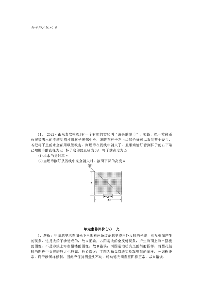 2023版新教材高考物理一轮复习单元素养评价八光（word版含答案）_4.2025物理总复习_2023年新高复习资料_一轮复习_2023新高考物理一轮复习单元素养评价（word版，含答案）