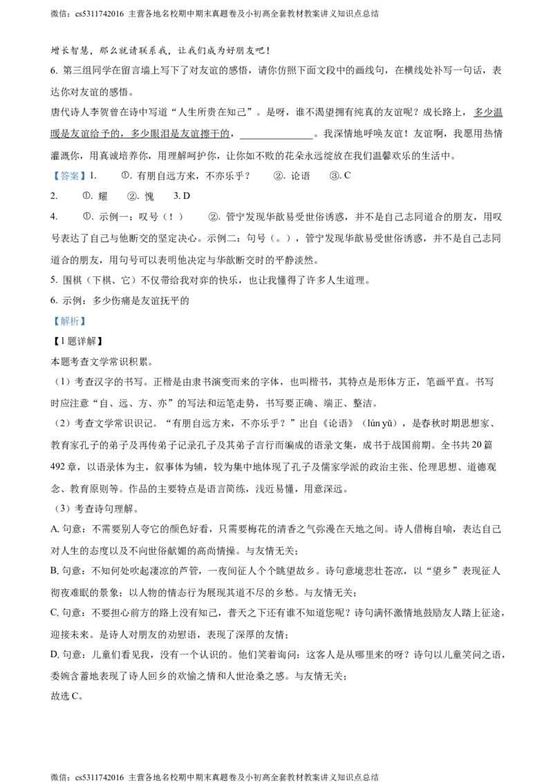 精品解析：北京市海淀区2023-2024学年七年级上学期期中语文试题（解析版）(1)_北京初中期末题_C605-京七八九_B语文七八九_北京语文七上_2022-2024_北京语文7上期中