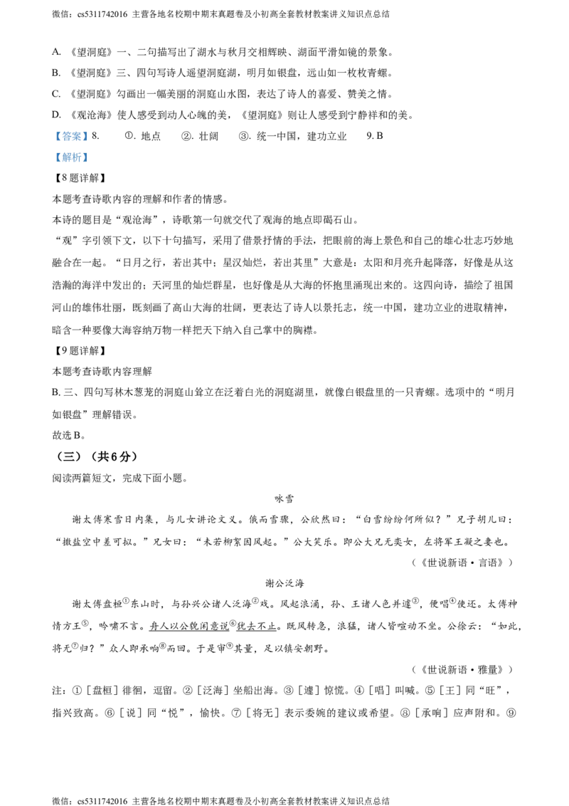 精品解析：北京市海淀区2023-2024学年七年级上学期期中语文试题（解析版）(1)_北京初中期末题_C605-京七八九_B语文七八九_北京语文七上_2022-2024_北京语文7上期中