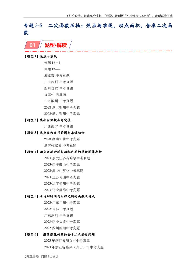 专题3-5二次函数压轴：焦点与准线，动点面积，含参二次函数（解析版）_02中考总复习（2026版更新中）_02-数学-中考总复习_2024年中考复习资料_专项复习资料_教师版（含答案解析）