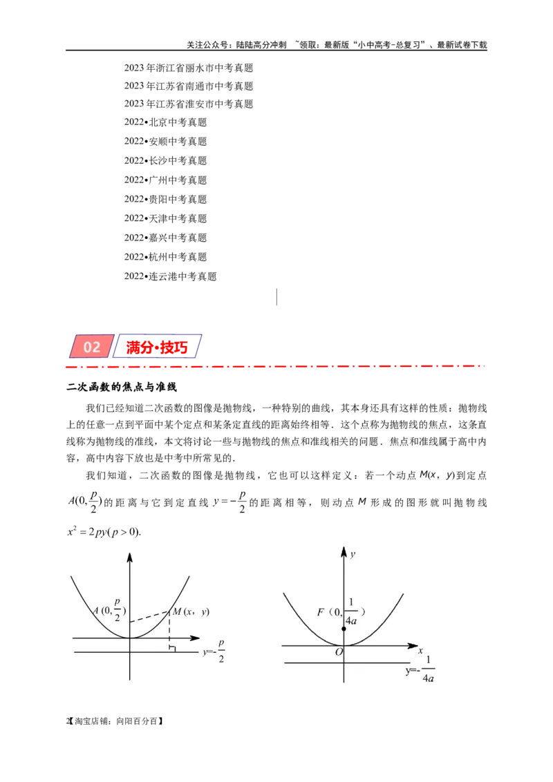 专题3-5二次函数压轴：焦点与准线，动点面积，含参二次函数（解析版）_02中考总复习（2026版更新中）_02-数学-中考总复习_2024年中考复习资料_专项复习资料_教师版（含答案解析）
