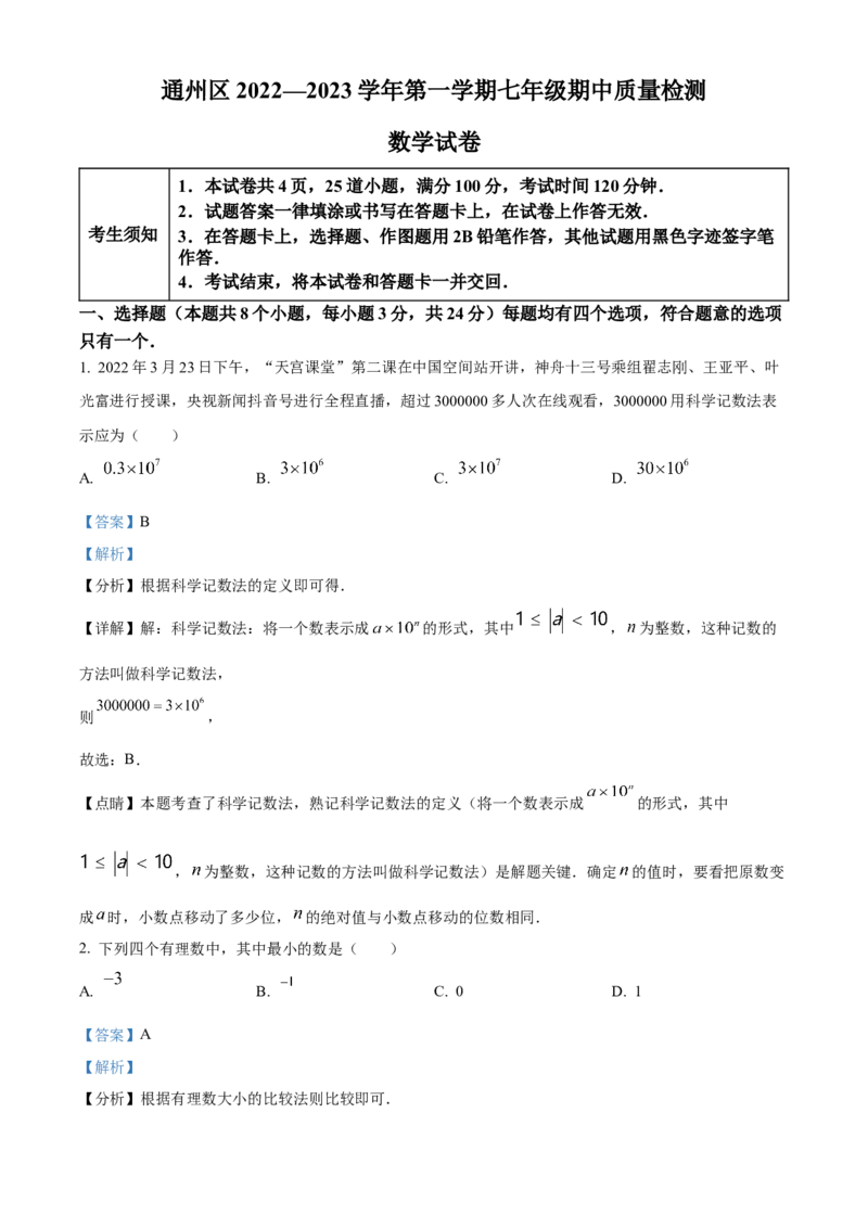精品解析：北京市通州区2022-2023学年七年级上学期期中数学试题（解析版）(1)_北京初中期末题_C605-京七八九_B京市数学七八九_北京7上数学_2022-2023_北京7上数学期末