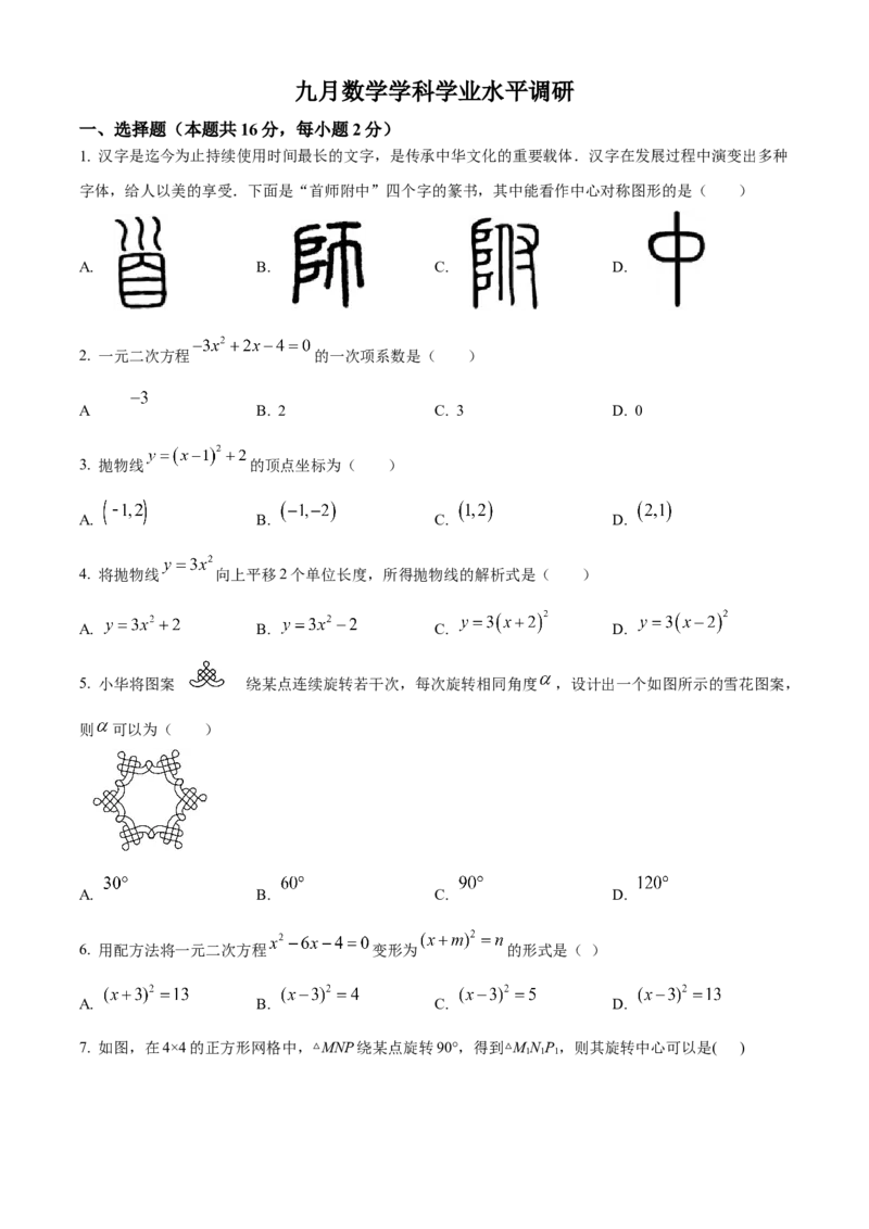 精品解析：北京市首都师范大学附属中学2022&mdash;2023学年九年级上学期9月份月考数学试卷（原卷版）(1)_北京初中期末题_C605-京七八九_B京市数学七八九_北京9上数学_2022-2023
