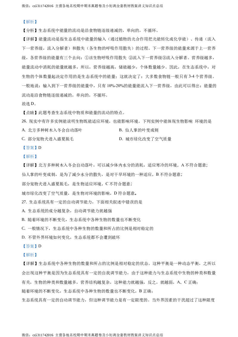精品解析：北京市昌平区新学道临川学校2020-2021学年七年级上学期第一次月考生物试题（解析版）(1)_北京初中期末题_C605-京七八九_B京生物七八九_北京7上生物_2022-2024_北京生物7上月考