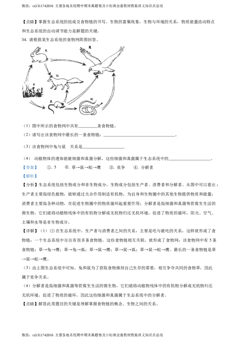 精品解析：北京市昌平区新学道临川学校2020-2021学年七年级上学期第一次月考生物试题（解析版）(1)_北京初中期末题_C605-京七八九_B京生物七八九_北京7上生物_2022-2024_北京生物7上月考