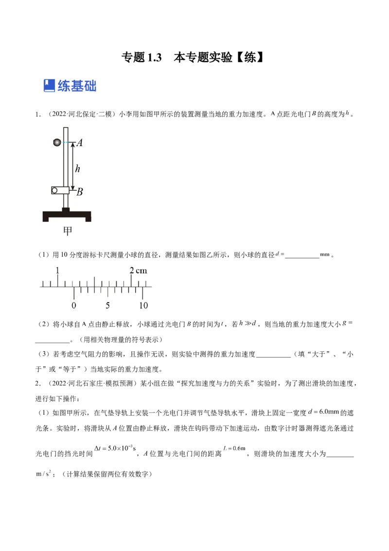 专题1.3　本专题实验练&mdash;&mdash;2023年高考物理一轮复习讲练测（新教材新高考通用）（原卷版）_4.2025物理总复习_2023年新高复习资料_一轮复习