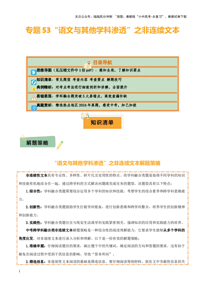 专题53&ldquo;语文与其他学科渗透&rdquo;之非连续文本（1份思维导图+突破5大易错点+常见题型+考查内容+考查要点+解题技巧）（原卷版）_02中考总复习（2026版更新中）_01-语文-中考总复习