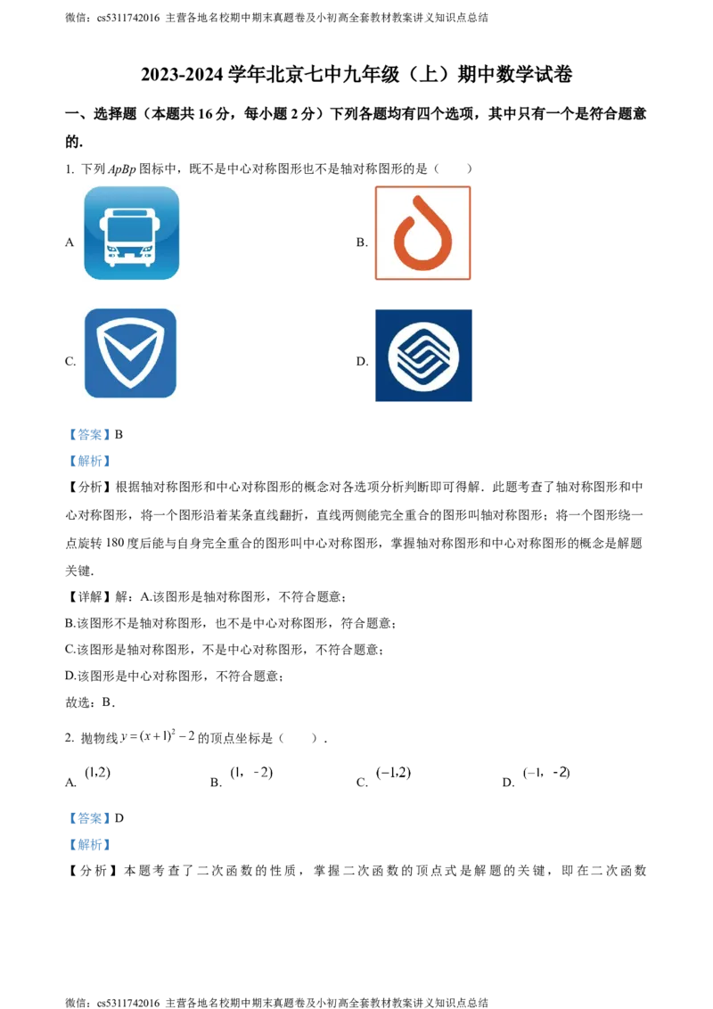 精品解析：北京市第七中学2023-2024学年九年级上学期期中数学试题（解析版）(1)_北京初中期末题_C605-京七八九_B京市数学七八九_北京9上数学_2023-2024_北京数学9上期中