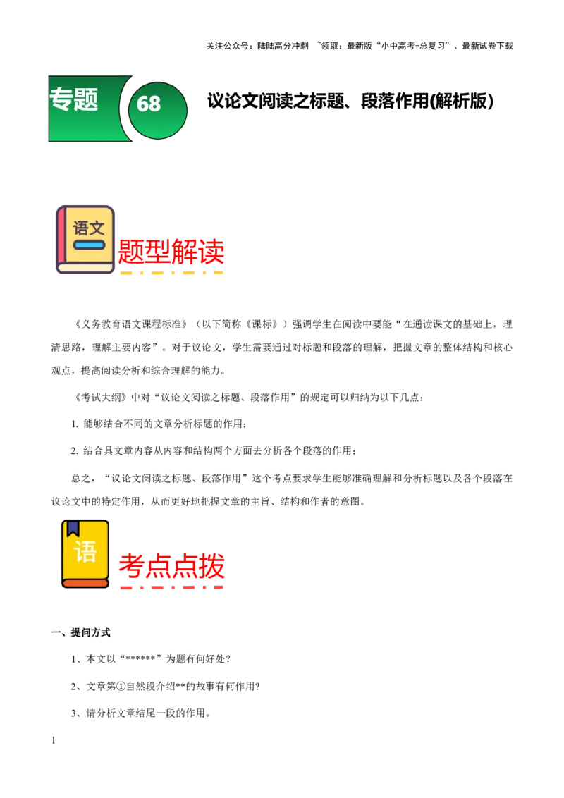 专题68议论文阅读之标题与段落作用（知识梳理+练习）（原卷版）_02中考总复习（2026版更新中）_01-语文-中考总复习_2025年中考资料_备战2025年中考语文一轮复习考点突破（全国通用）