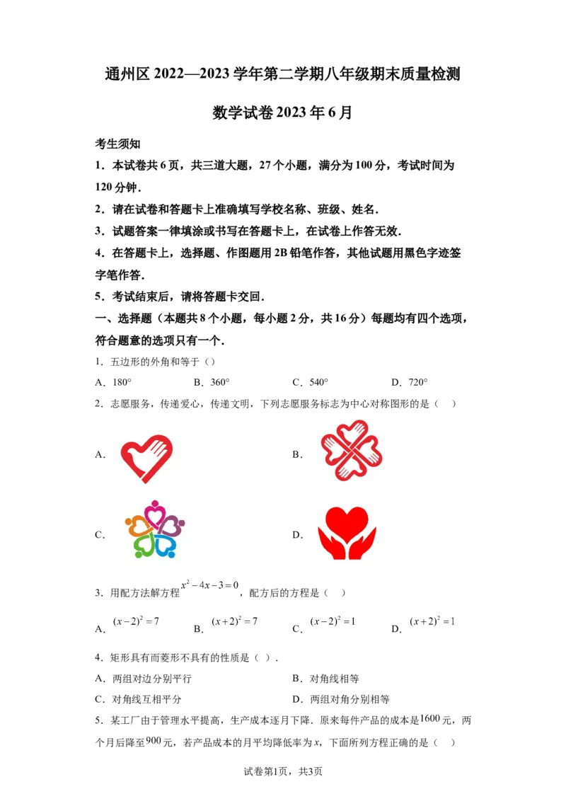 精品解析：北京市通州区2022-2023学年八年级下学期期末数学试题(1)_北京初中期末题_C605-京七八九_B京市数学七八九_北京数学八下_2022-2023