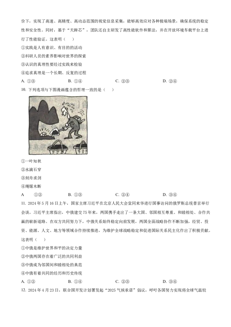 河北省沧州市三校2024-2025学年高三上学期11月期中联考政治试题Word版无答案_A1502026各地模拟卷（超值！）_11月_241127河北省沧州市三校联考2024-2025学年高三上学期11月期中考试