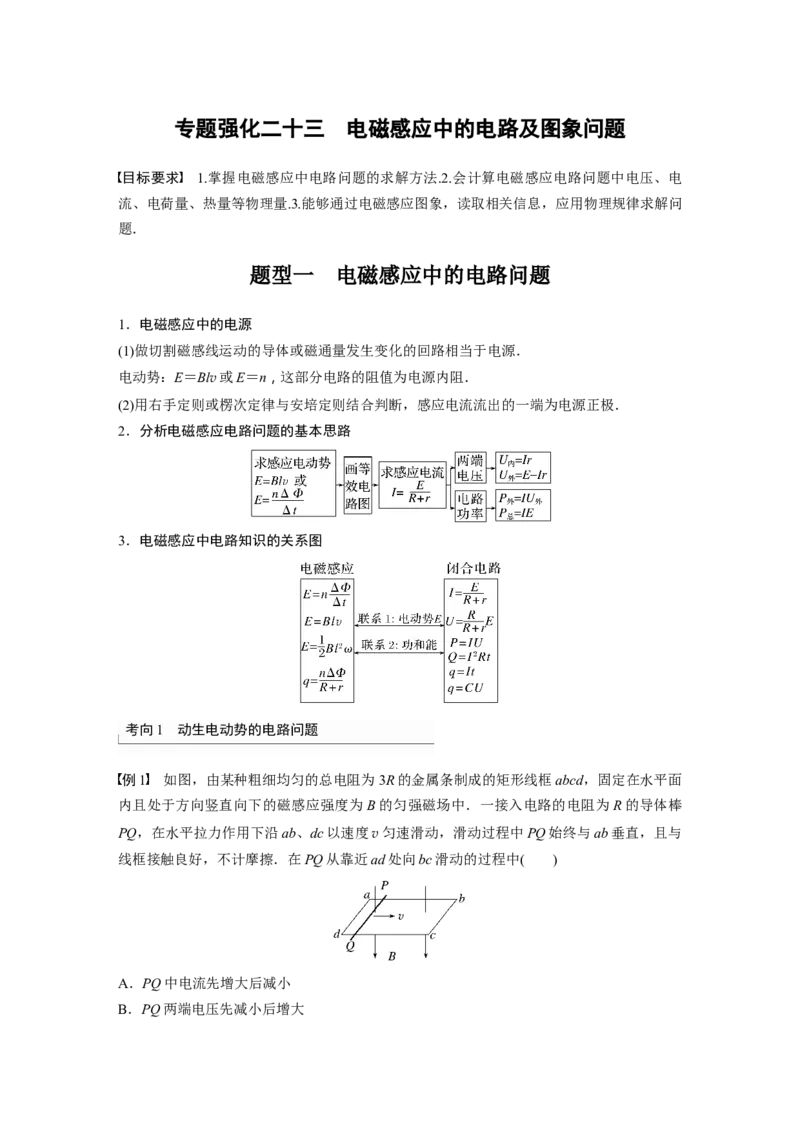 2023年高考物理一轮复习(全国版)第11章专题强化23　电磁感应中的电路及图象问题_4.2025物理总复习_赠品通用版（老高考）复习资料_一轮复习_2023年高考物理一轮复习讲义（全国版）