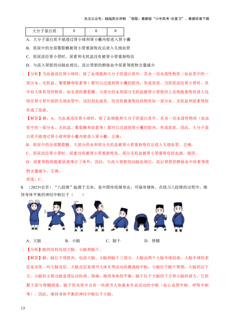 专题五人体生理与健康（一）（解析版）_02中考总复习（2026版更新中）_08-生物-中考总复习_2024年中考复习资料_三轮复习_查漏补缺2024年中考生物复习冲刺过关（全国通用）