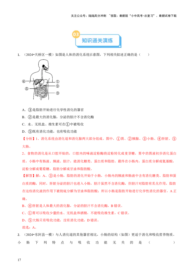 专题五人体生理与健康（一）（解析版）_02中考总复习（2026版更新中）_08-生物-中考总复习_2024年中考复习资料_三轮复习_查漏补缺2024年中考生物复习冲刺过关（全国通用）