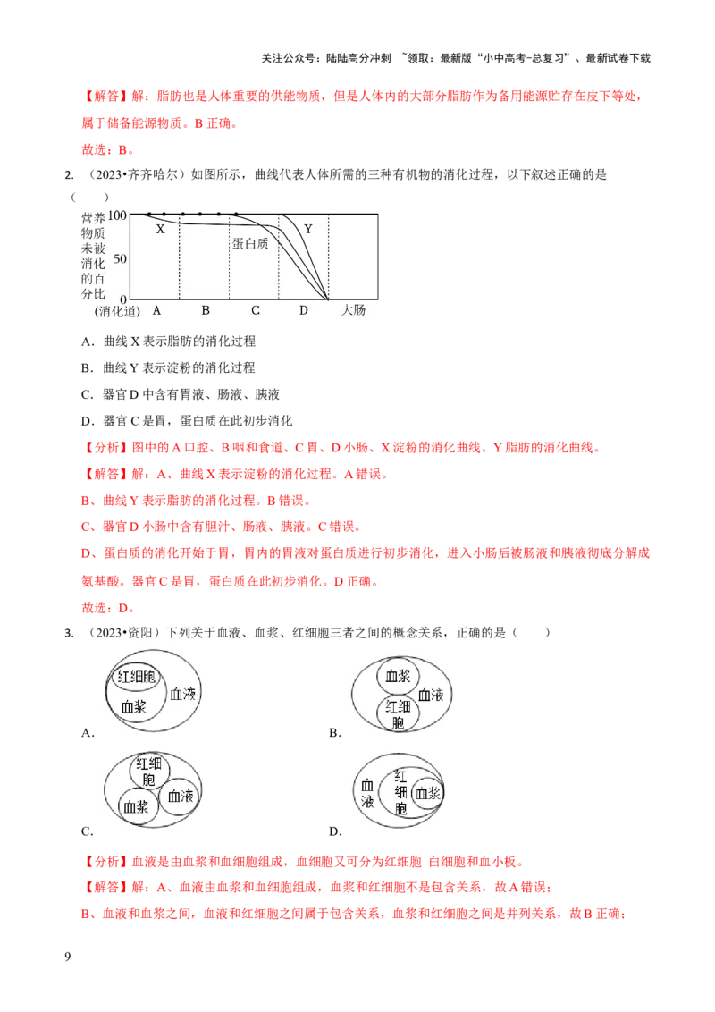 专题五人体生理与健康（一）（解析版）_02中考总复习（2026版更新中）_08-生物-中考总复习_2024年中考复习资料_三轮复习_查漏补缺2024年中考生物复习冲刺过关（全国通用）