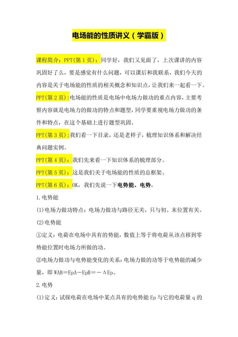 2.电场能的性质讲义（教师逐字稿）高清PDF版_4.2025物理总复习_2023年新高复习资料_专项复习_思维导图破解高中物理（导图+PPT课件+逐字稿）