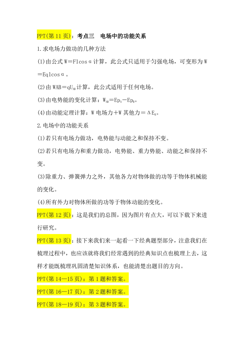 2.电场能的性质讲义（教师逐字稿）高清PDF版_4.2025物理总复习_2023年新高复习资料_专项复习_思维导图破解高中物理（导图+PPT课件+逐字稿）