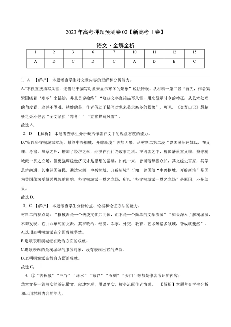 2023年高考押题预测卷02（新高考Ⅱ卷）-语文（全解全析）(1)_1.2025语文总复习_2023年新高考资料_2023年高考语文押题预测卷