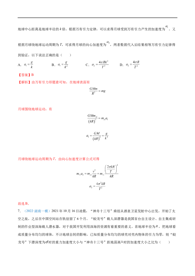 专题10万有引力定律及应用&mdash;&mdash;全攻略备战2023年高考物理一轮重难点复习（解析版）_4.2025物理总复习_2023年新高复习资料_一轮复习_全攻略备战2023年高考物理一轮重难点复习