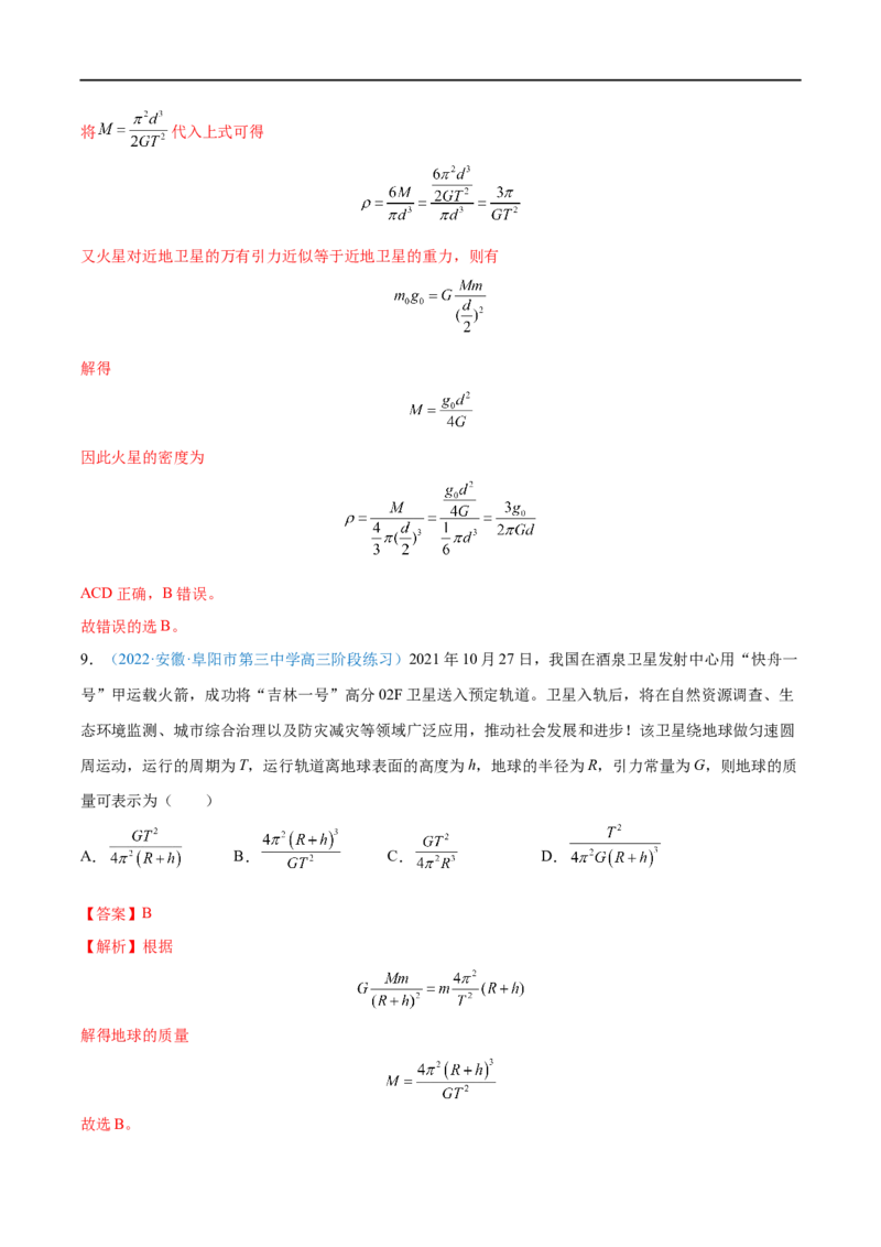 专题10万有引力定律及应用&mdash;&mdash;全攻略备战2023年高考物理一轮重难点复习（解析版）_4.2025物理总复习_2023年新高复习资料_一轮复习_全攻略备战2023年高考物理一轮重难点复习