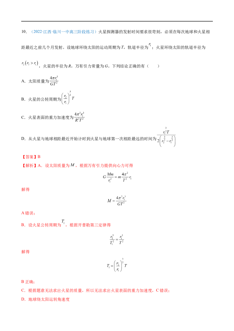 专题10万有引力定律及应用&mdash;&mdash;全攻略备战2023年高考物理一轮重难点复习（解析版）_4.2025物理总复习_2023年新高复习资料_一轮复习_全攻略备战2023年高考物理一轮重难点复习
