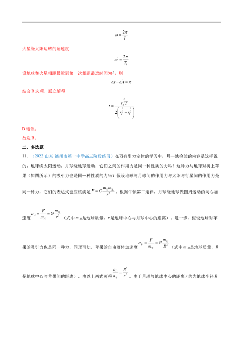 专题10万有引力定律及应用&mdash;&mdash;全攻略备战2023年高考物理一轮重难点复习（解析版）_4.2025物理总复习_2023年新高复习资料_一轮复习_全攻略备战2023年高考物理一轮重难点复习