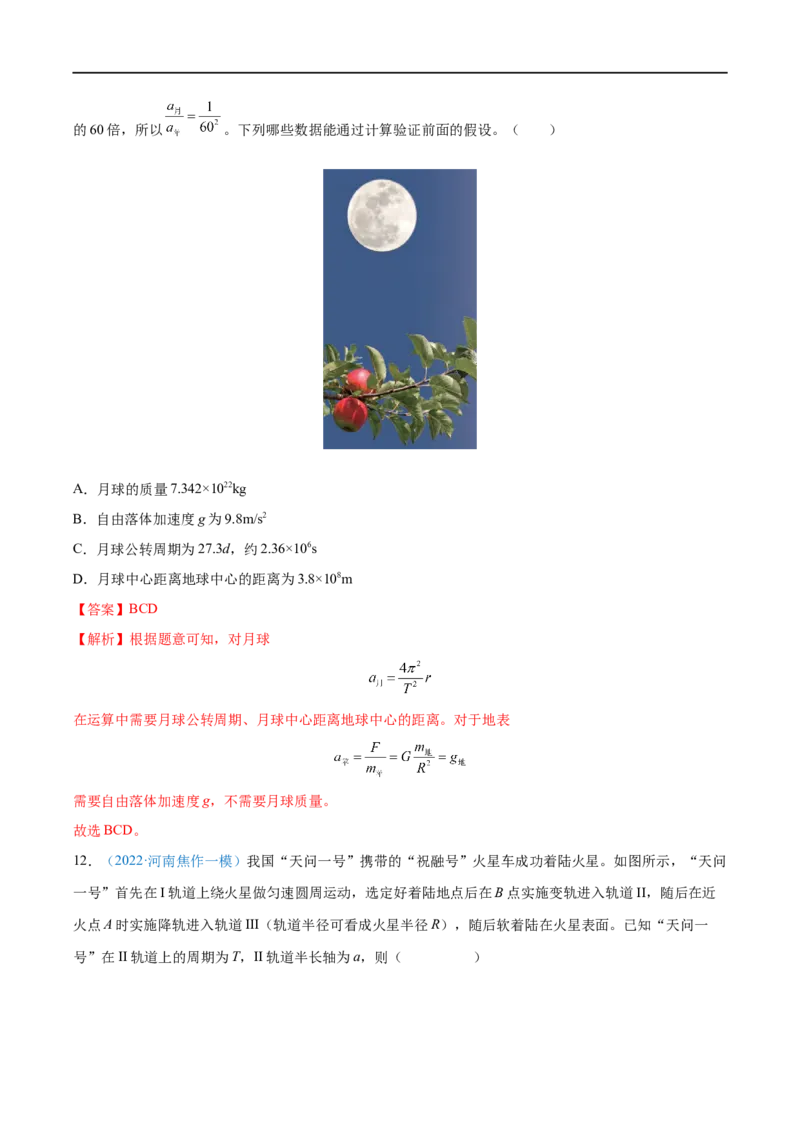 专题10万有引力定律及应用&mdash;&mdash;全攻略备战2023年高考物理一轮重难点复习（解析版）_4.2025物理总复习_2023年新高复习资料_一轮复习_全攻略备战2023年高考物理一轮重难点复习