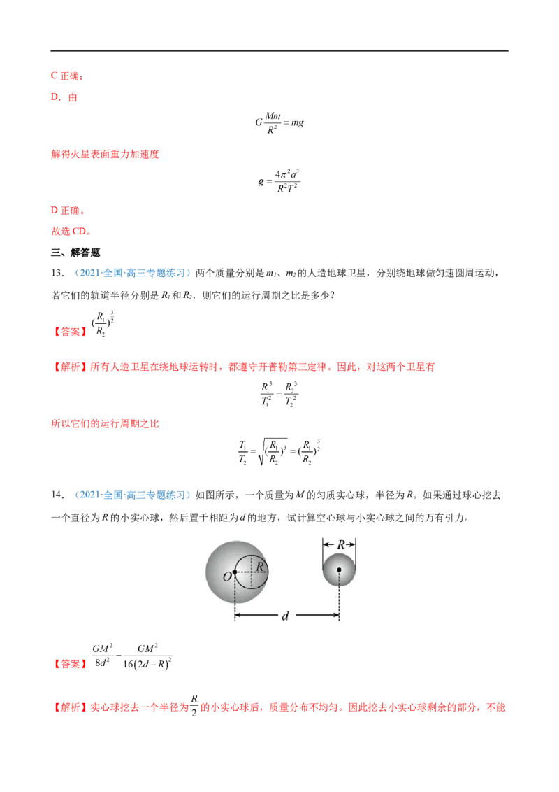 专题10万有引力定律及应用&mdash;&mdash;全攻略备战2023年高考物理一轮重难点复习（解析版）_4.2025物理总复习_2023年新高复习资料_一轮复习_全攻略备战2023年高考物理一轮重难点复习