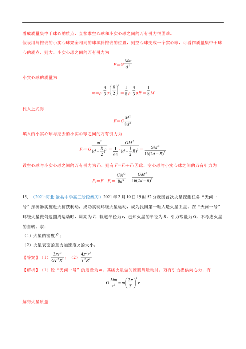 专题10万有引力定律及应用&mdash;&mdash;全攻略备战2023年高考物理一轮重难点复习（解析版）_4.2025物理总复习_2023年新高复习资料_一轮复习_全攻略备战2023年高考物理一轮重难点复习